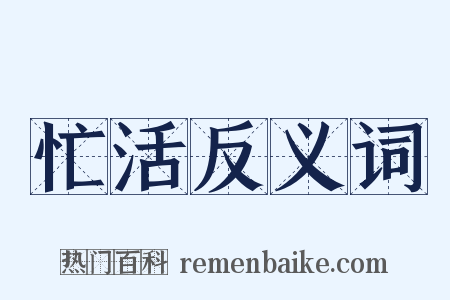 忙活反义词是什么意思的图片